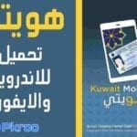 تحميل تطبيق هويتي الكويت